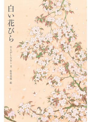 cover image of 白い花びら